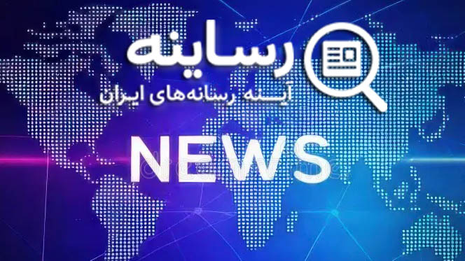راه‌اندازی سامانه خبرخوان رساینه